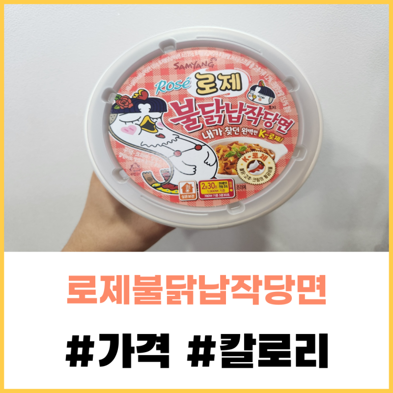 로제불닭납작당면 가격 칼로리 CU 저녁메뉴로 추천