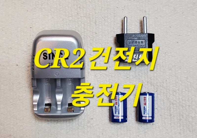 [알리익스프레스] cr2 건전지 비싸서 cr2건전지 충전기 사버림(골프 거리측정기, 부쉬넬 건전....