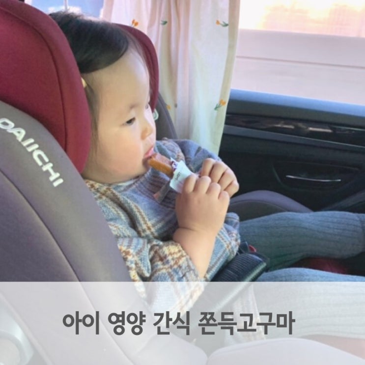  아이 영양 간식으로 챙겨 주기 좋은 엄마까투리 쫀득고구마