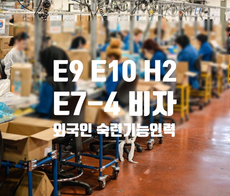 E9_E10_H2비자에서 E7-4 점수제비자_2023년 숙련기능인력_변경할려면? E9_E10_H2비자에서 E7-4 점수제비자_2023년 숙련기능인력_변경할려면?