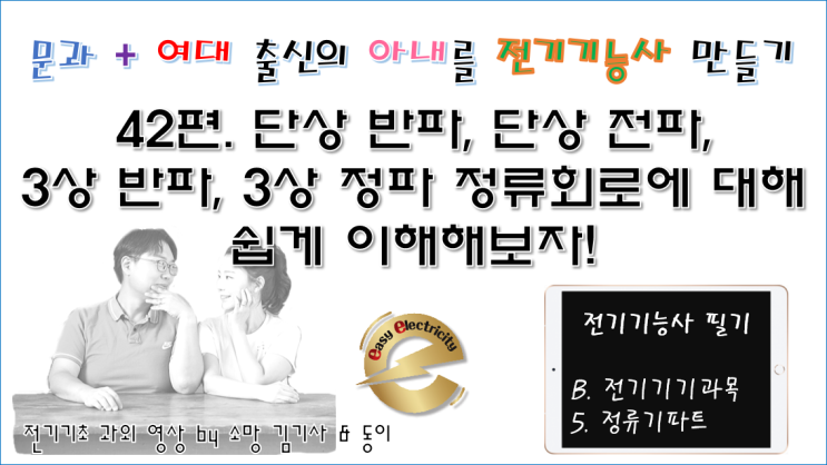  전기기기 과외 42편. 단상 반파, 단상 전파, 3상 반파, 3상 정파 정류회로에 대해 쉽게 이해해보자!