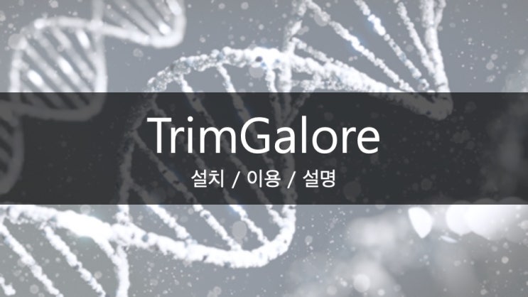 [Bioinformatics / Trimming, Quality Control] TrimGalore 설치, 이용, 설명