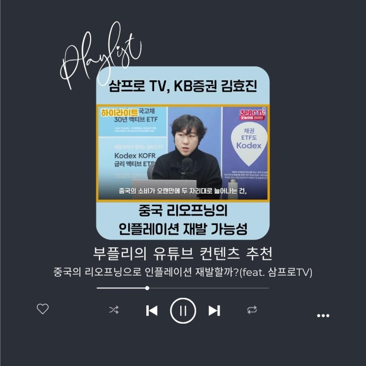  중국의 리오프닝으로 인플레이션 재발할까?(feat. 삼프로 TV)
