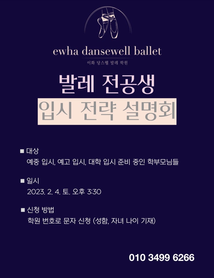  이화 당스웰 발레 전공생 입시 전략 설명회 개최