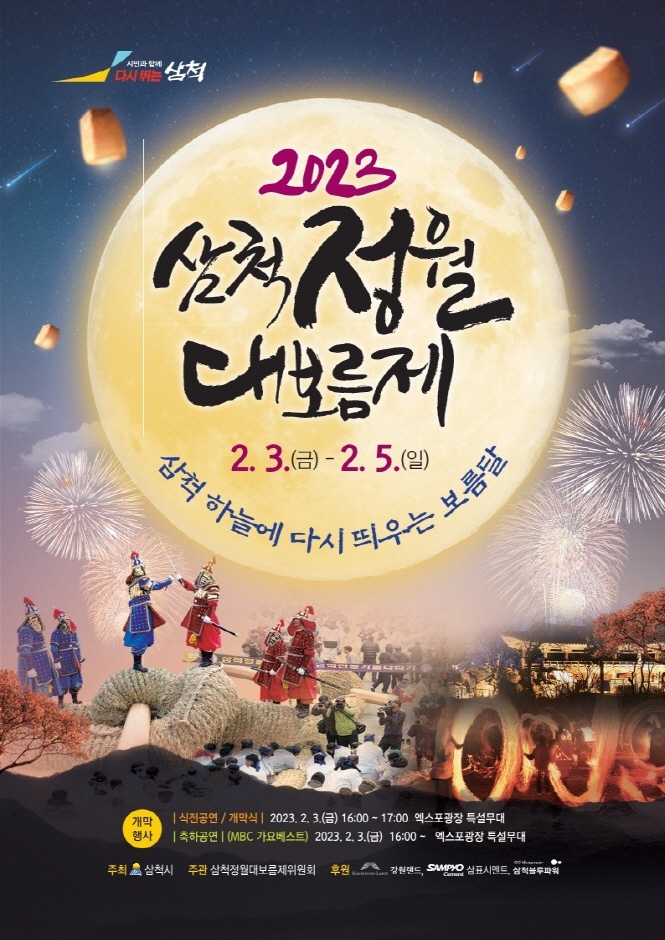 삼척 정월 대보름 축제! 삼척 정월 대보름 축제!