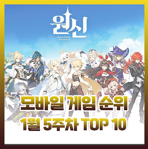  모바일 게임 순위 랭킹 추천 1월 5주차