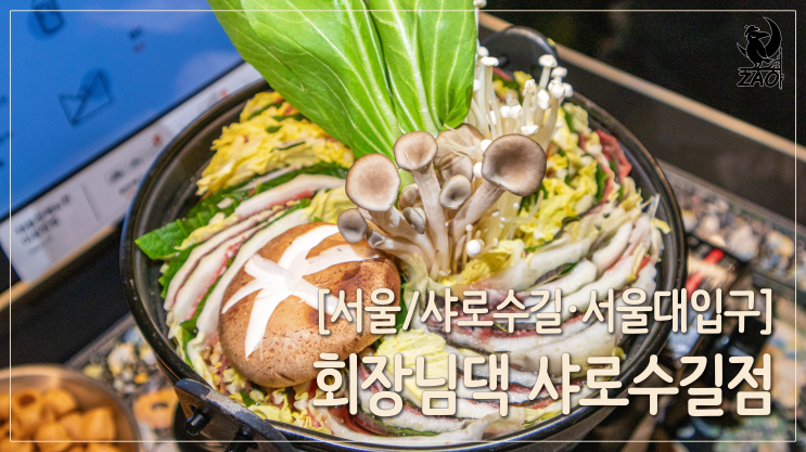  샤로수길맛집 / 화려한 샤로수길데이트술집, 회장님댁