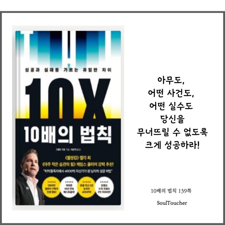『10배의 법칙』:기초가튼튼한성공 『10배의 법칙』:기초가튼튼한성공