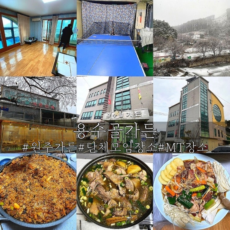  원주 단체모임장소 오리백숙 먹고 숙박까지 용수골가든 솔직후기!