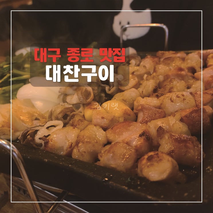 [대구종로맛집] 대찬구이 종로점 / 동성로대창집