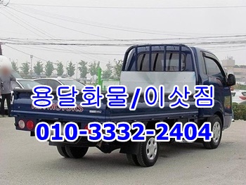 정자 강동 주전 용달 남목 방어진 양남 운송.