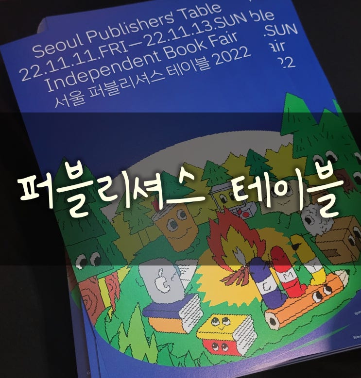 [북페어] 서울 퍼블리셔스 테이블 2022  _독립 출판 대 축제!