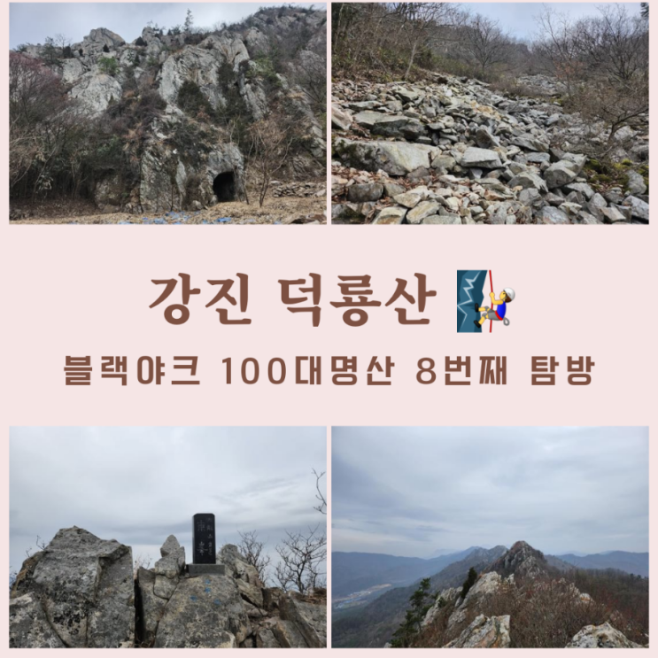  강진 덕룡산 최단코스,1일3산, 만덕광업 - 동봉,100대 명산 8번째 탐방