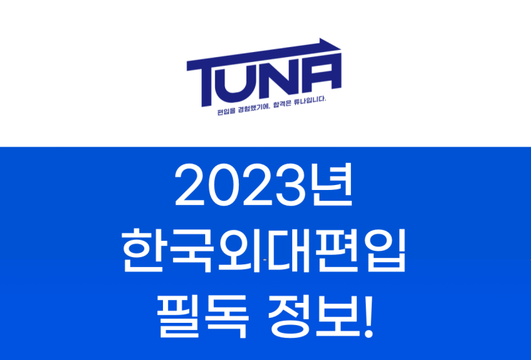  한국 외대 편입, 합격하고싶다면 필독! [한국외국어대학교 편입]