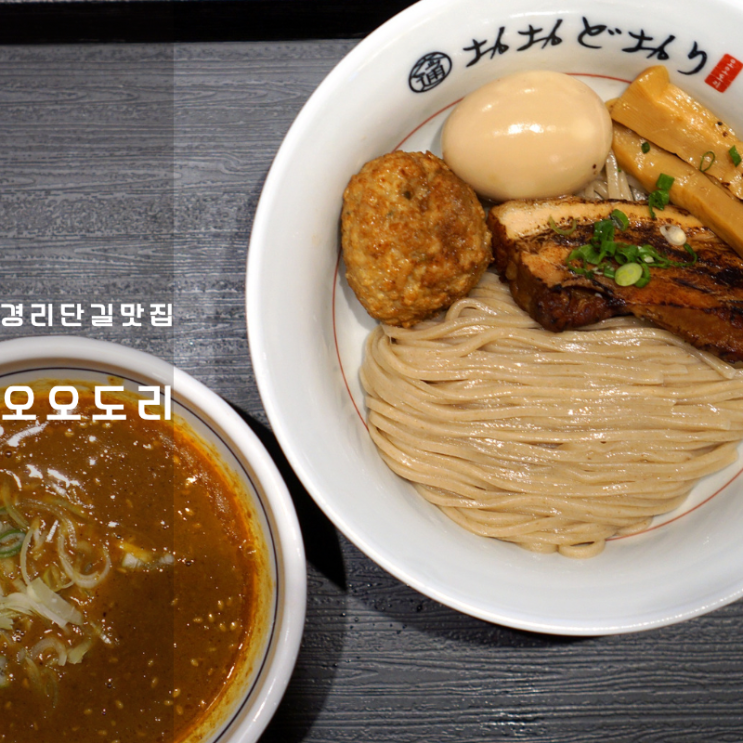  경리단길 맛집 라멘 오오도리 츠케멘 츠쿠네 카레라면