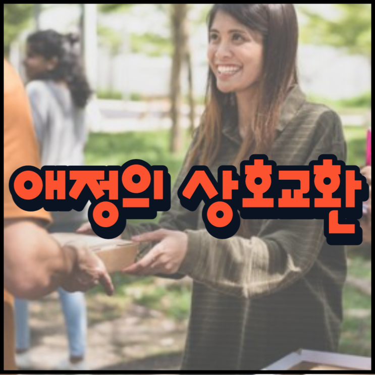  애정의 상호교환 먼저 다가가자!