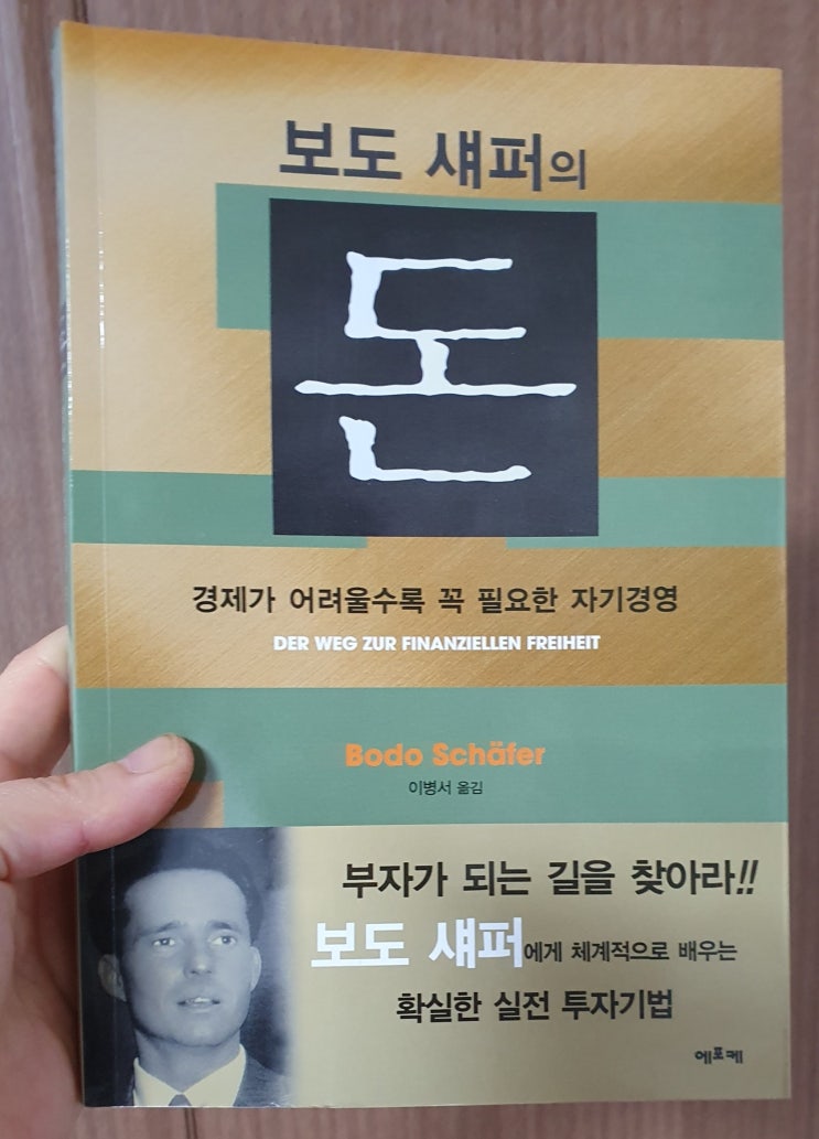  006. 보도섀퍼의 돈