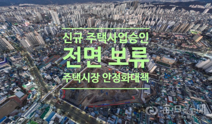  대구 신규 주택 사업승인 전면 보류...市, 주택시장 안정화 대책