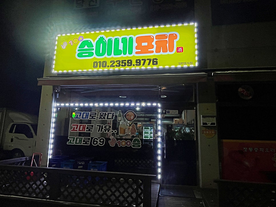 승이네포차 사진 1
