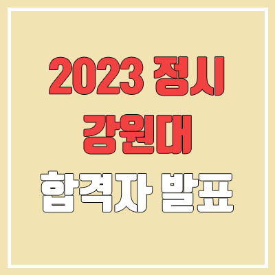 2023 강원대 정시 발표 (춘천 & 삼척 캠퍼스 합격자 조기 발표 / 2022 예비번호, 추가합격)