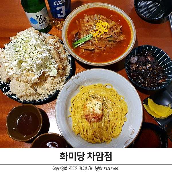 천안 차암동 중국집 화미당 후기 천안 차암동 중국집 화미당 후기