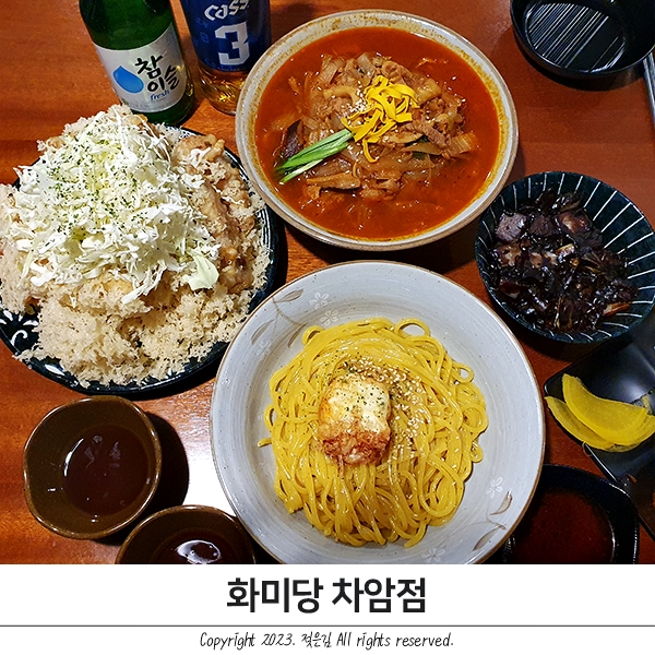 천안 차암동 중국집 화미당 후기