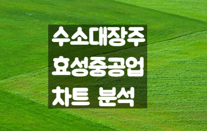  수소 대장주 효성중공업 주가 전망