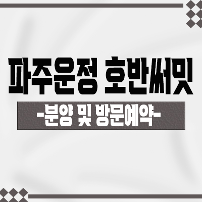 파주운정 호반써밋 이스트파크 a2블록 아파트 줍줍 운정3지구 a39블록 웨스트파크 줍줍 정보 및 분양가 안내