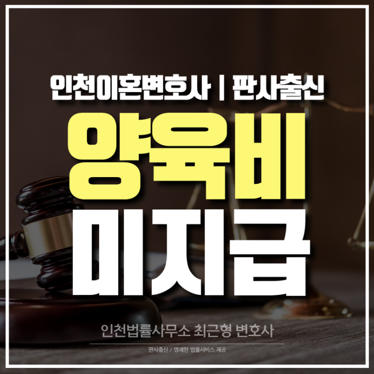  인천변호사 양육비 미지급 시 제재 조치는