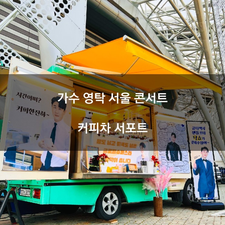 서울 올림픽공원 영탁 콘서트 커피차서포트