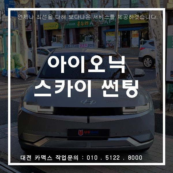  현대 아이오닉5 유쉴드 스카이 썬팅, 대전썬팅 카맥스!
