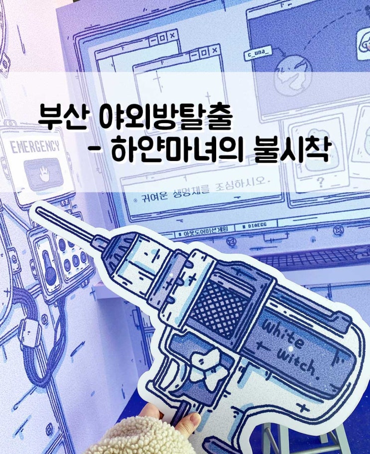 해운대 야외방탈출 엑스더스카이 하얀마녀의불시착