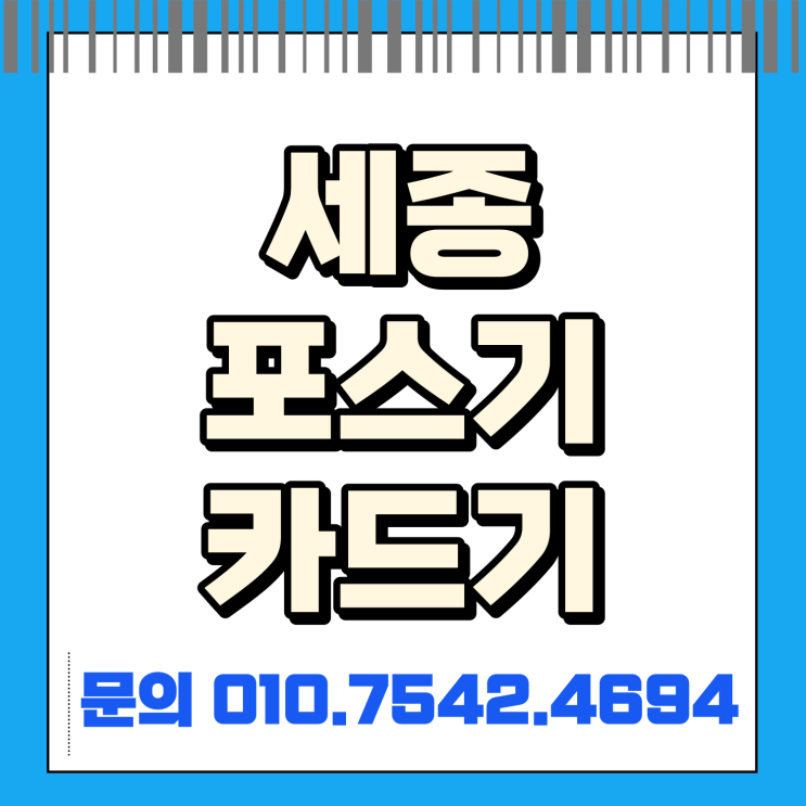  세종 포스기 포스세트 세종시 핸드폰카드기 초미니카드단말기 블루투스휴대용카드기