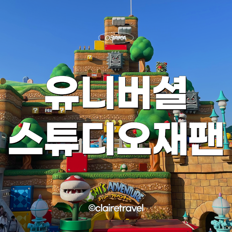 [2023 오사카] 유니버셜 스튜디오 재팬 입장권 꿀팁 최신정보 익스프레스 어트랙션 추천까지!