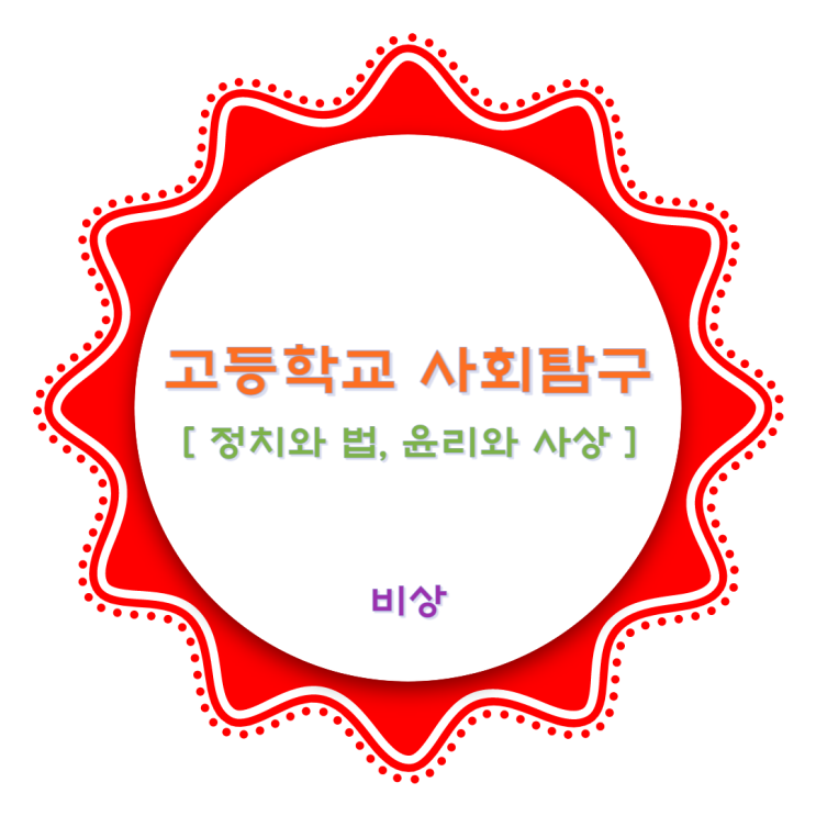  비상교과서 고등학교 사회탐구 : 정치와 법, 윤리와 사상