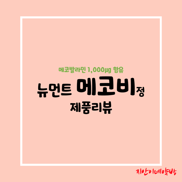  뉴먼트 메코비정 :: 장점이 확실한 비타민 추천(vs. 벤포벨S)
