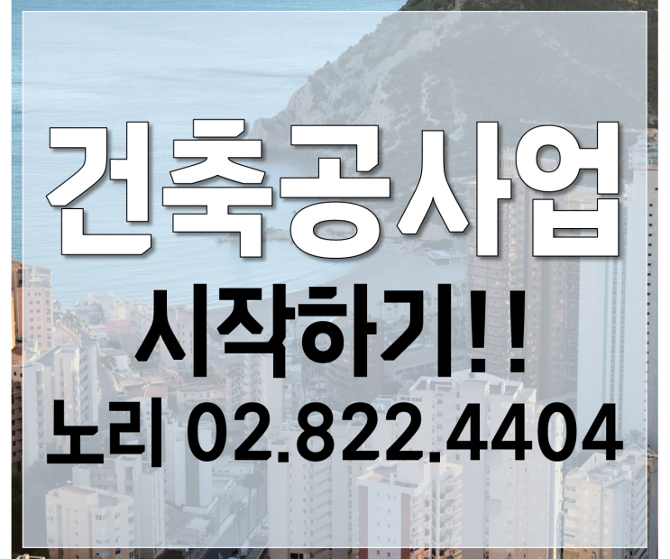 건축공사업 시작하기!