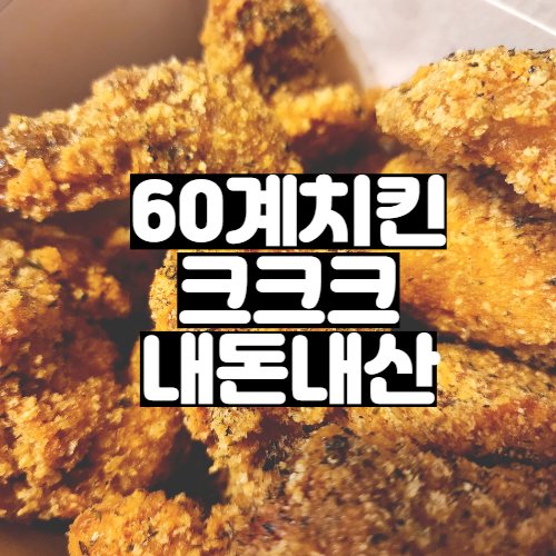  60계치킨 크크크 내돈내산 구매 배달후기