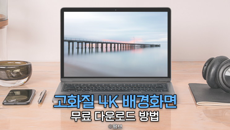  무료 고화질 4K 배경화면 다운로드 방법