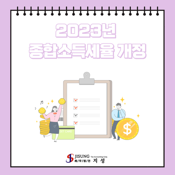  2023년 종합소득세율 개정