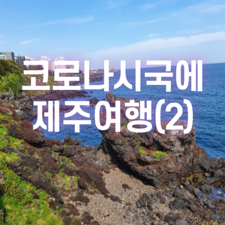  [2021.05 제주] 코로나시국에 제주여행(2)_김희선제주몸국, 용두암