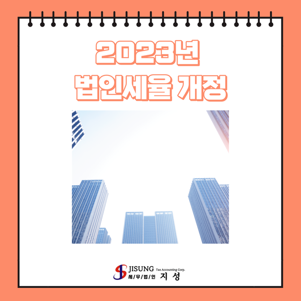  2023년 법인세율 개정