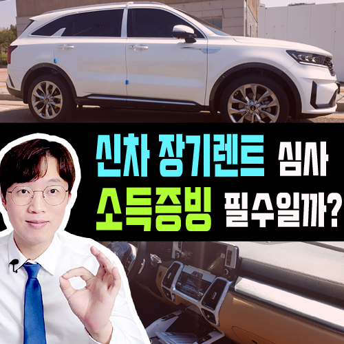  신차 장기렌트카 4대보험 소득 재직 없으면 얼마나 손해일까?