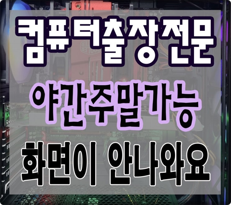  안양동 학온동 컴퓨터수리 신호없음 화면이 안나올때 출장AS 야간 주말 점검 가능