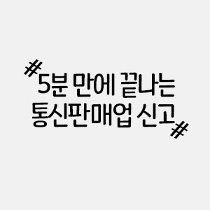  개인사업자 통신판매업신고 5분 만에 A-Z 끝내기
