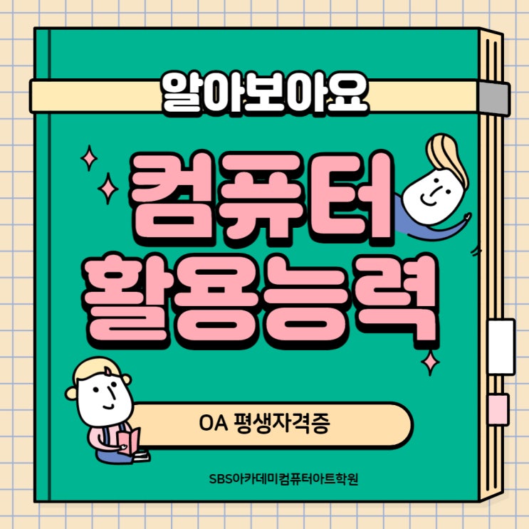  연수컴활학원- 사무기본 OA필수자격증 취득하고 당당하게 입사하자!