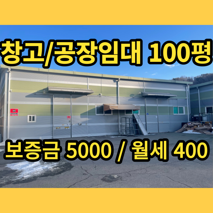 남양주창고 임대 진건읍 송능리 100평 근생창고 남양주공장 남양주창고 임대 진건읍 송능리 100평 근생창고 남양주공장