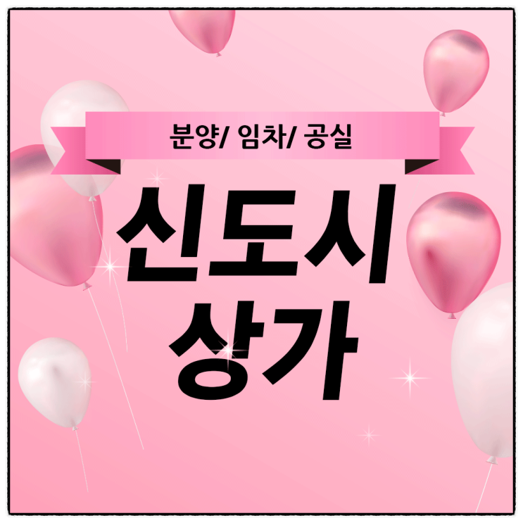  신도시(택지지구) 분양상가 최초 투자 및 임차 주의사항(수익률, 공실, 임대계약, MD 구성)