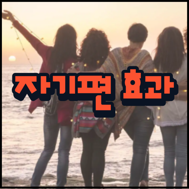  자기편 효과 생활 속 적용 방법!