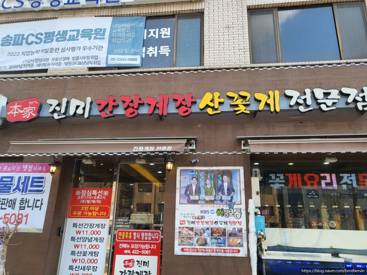  [송파구/송파] 본가진미간장게장 - 비리지 않은 게장